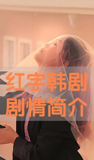 红字在线观看  第2张