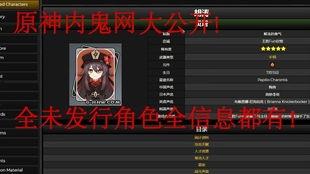 原神最新内鬼爆料角色 第3张 原神最新内鬼爆料角色 第3张